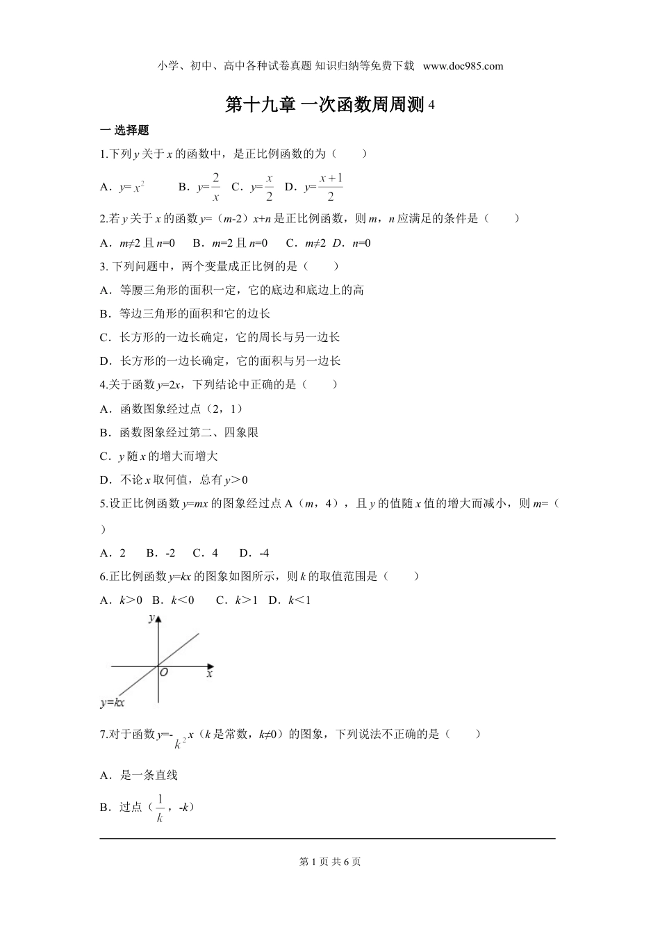 初中八年级下册数学第十九章 一次函数周周测4（19.2.1）.doc