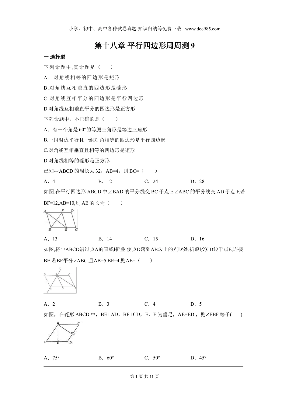 初中八年级下册数学第十八章 平行四边形周周测9（全章）.doc