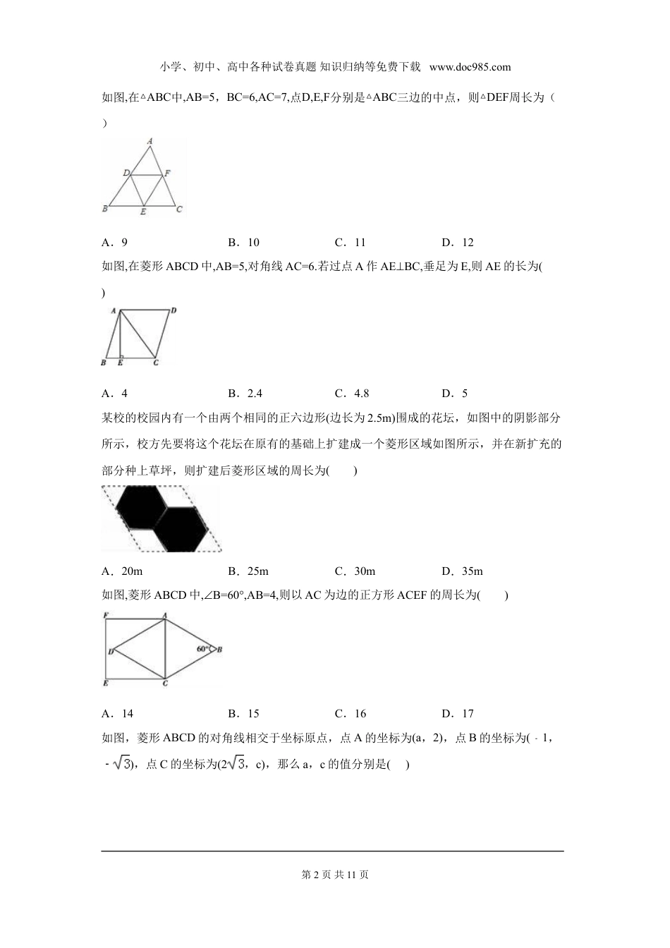 初中八年级下册数学第十八章 平行四边形周周测9（全章）.doc