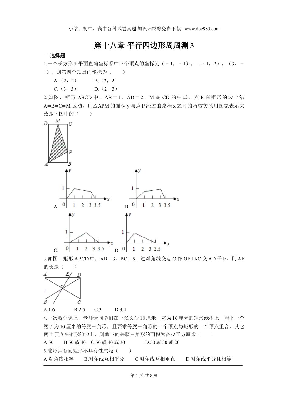 初中八年级下册数学第十八章 平行四边形周周测3（18.2.1）.doc