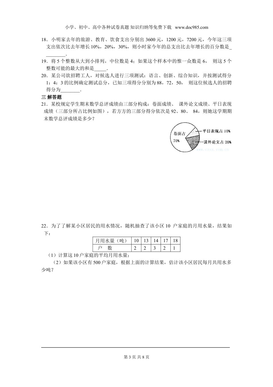 初中八年级下册数学第二十章 数据的分析周周测4（全章）.doc