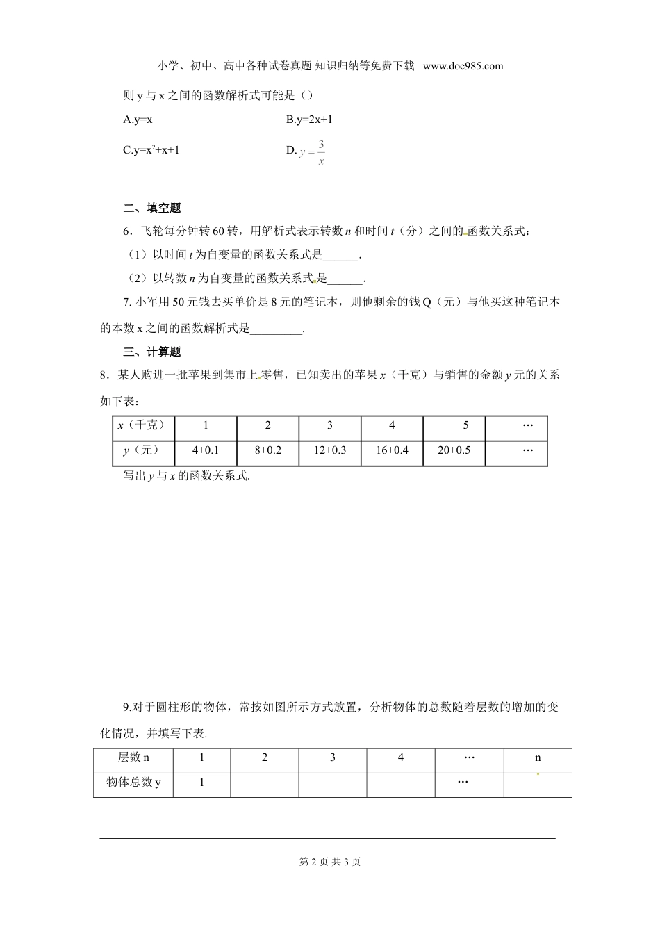 初中八年级下册数学19.1.1 第1课时 常量与变量.doc