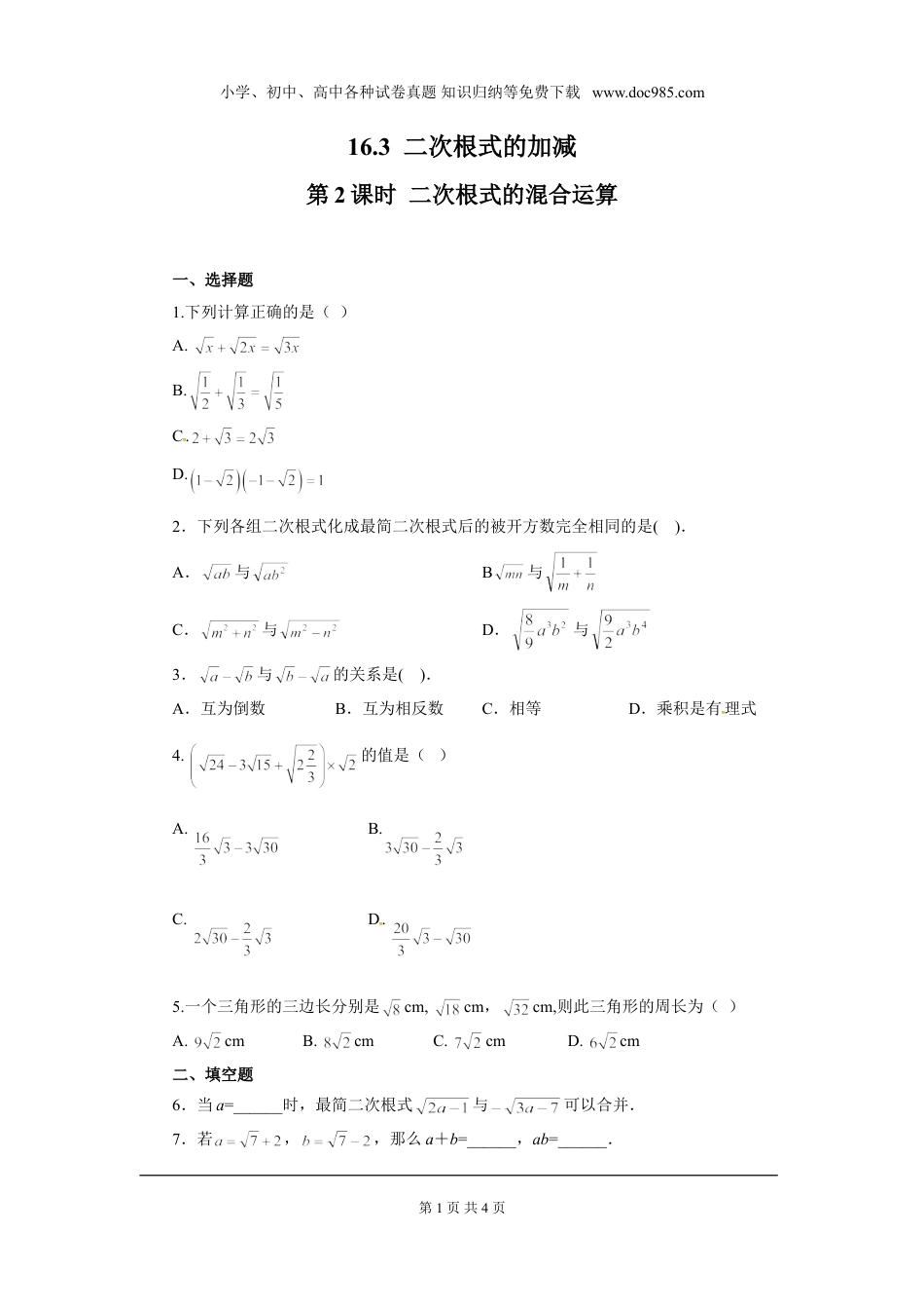 初中八年级下册数学16.3 第2课时 二次根式的混合运算.doc