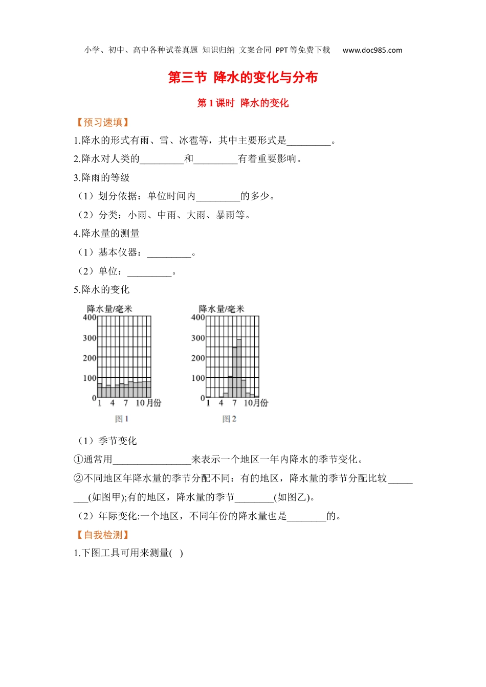 初中七年级上册地理【预习作业】第3节 第1课时 降水的变化.docx