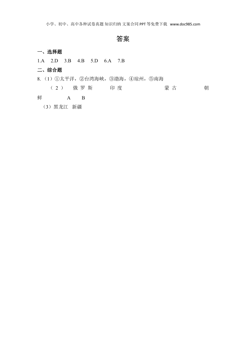 初中八年级上册地理【补充习题】第1节 第1课时 优越的地理位置 海陆兼备的大国.doc