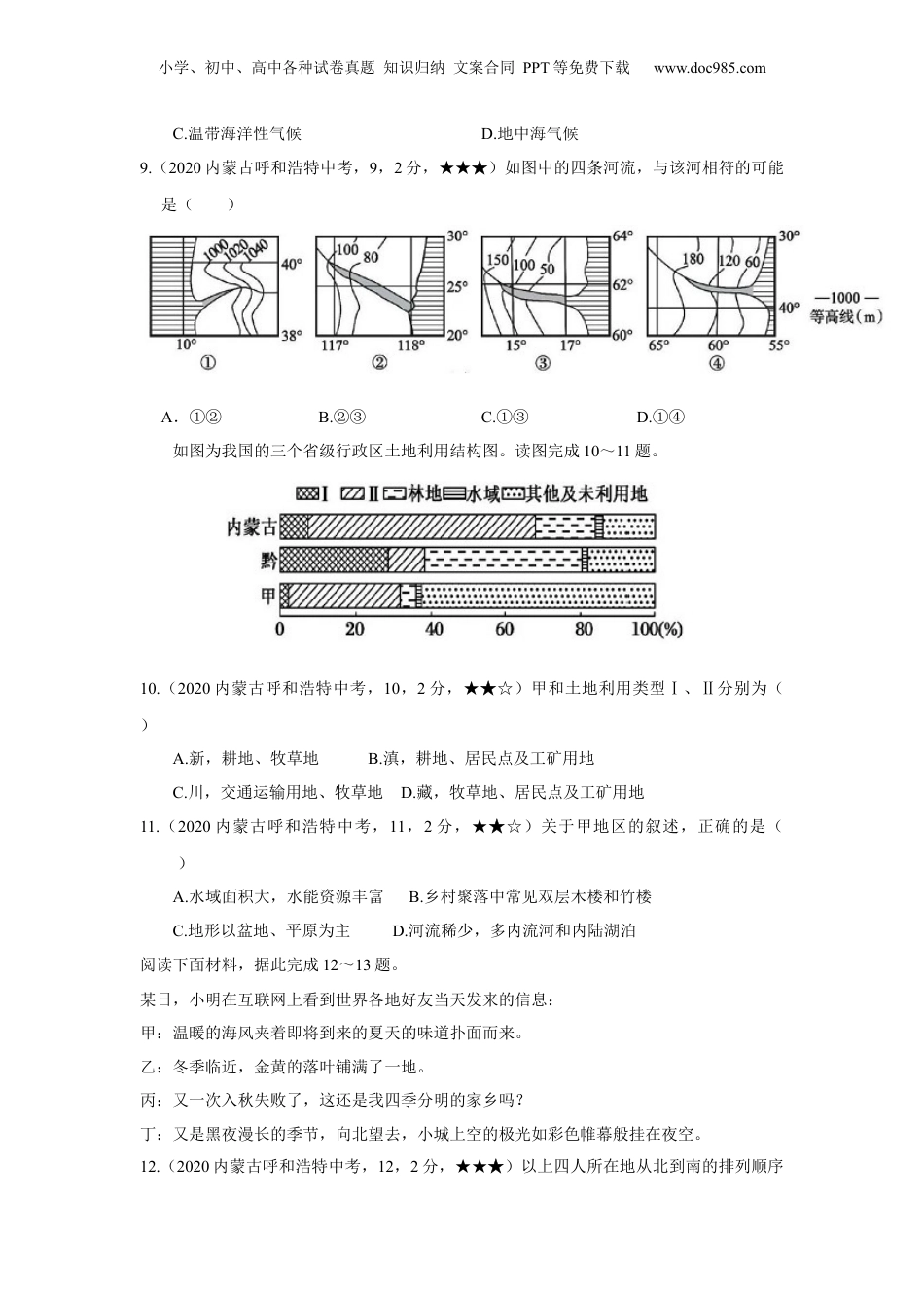 初中地理中才考真题19地理——内蒙古呼和浩特【word版，含答案全析】.docx