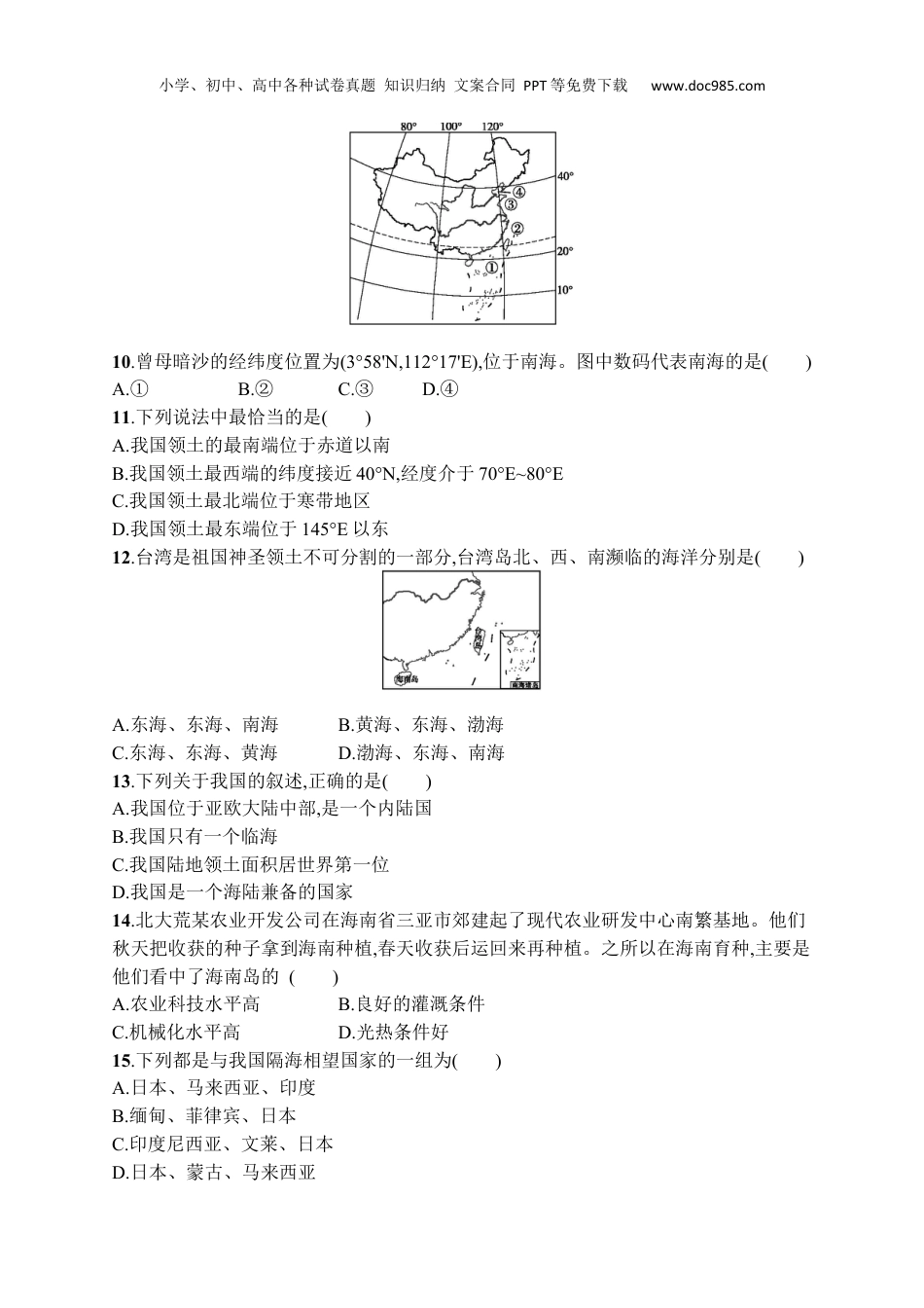 八年级上册地理课后习题第一章　第一节　第1课时　优越的地理位置　海陆兼备的大国.docx