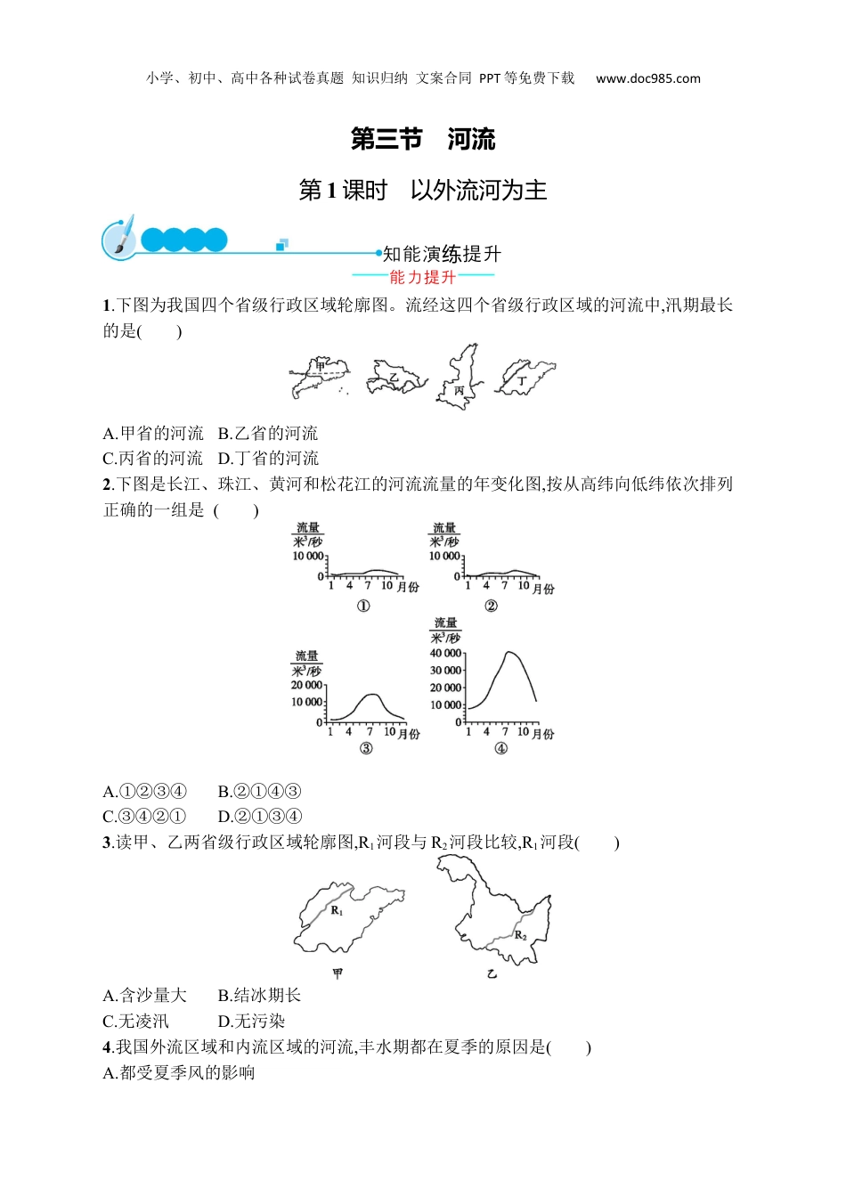 八年级上册地理课后习题第二章　第三节　第1课时　以外流河为主.docx