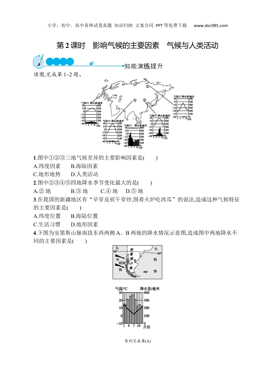 七年级上册地理课后习题第三章　第四节　第2课时　影响气候的主要因素　气候与人类活动.docx