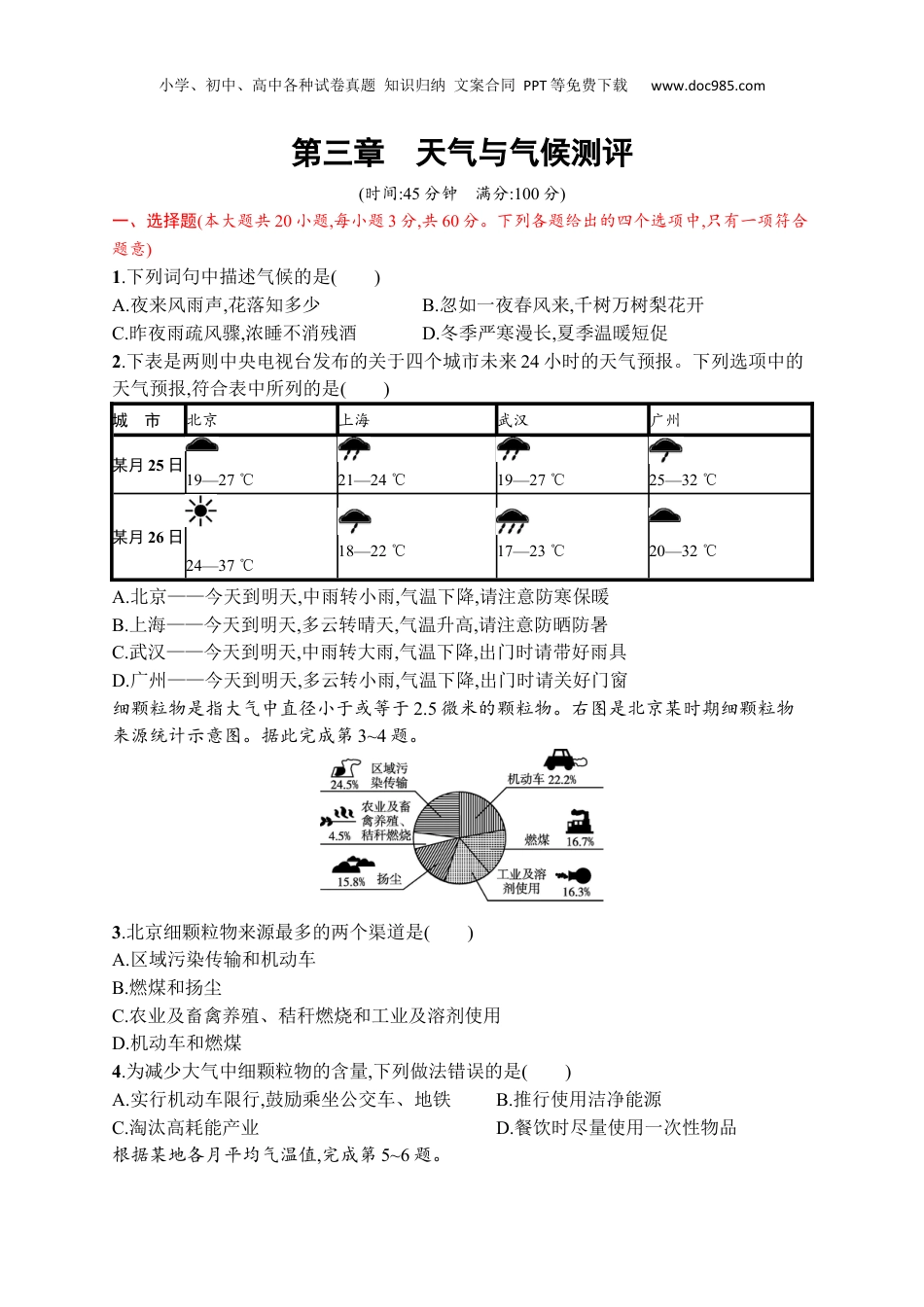 七年级上册地理课后习题第三章　天气与气候测评.docx