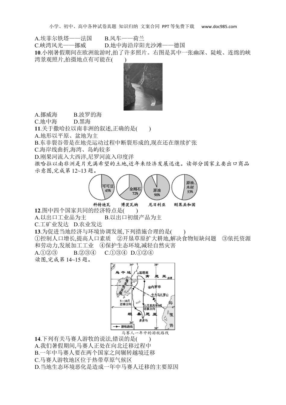 七年级下册地理课后习题第8章测评.docx