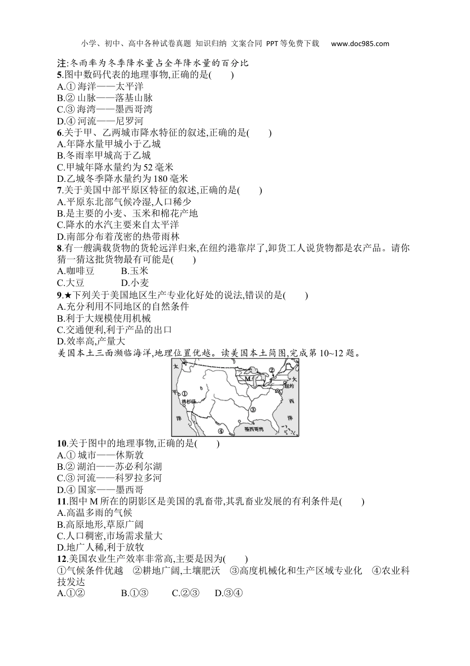 七年级下册地理课后习题第9章  第1节  第1课时　民族大熔炉　农业地区专业化.docx