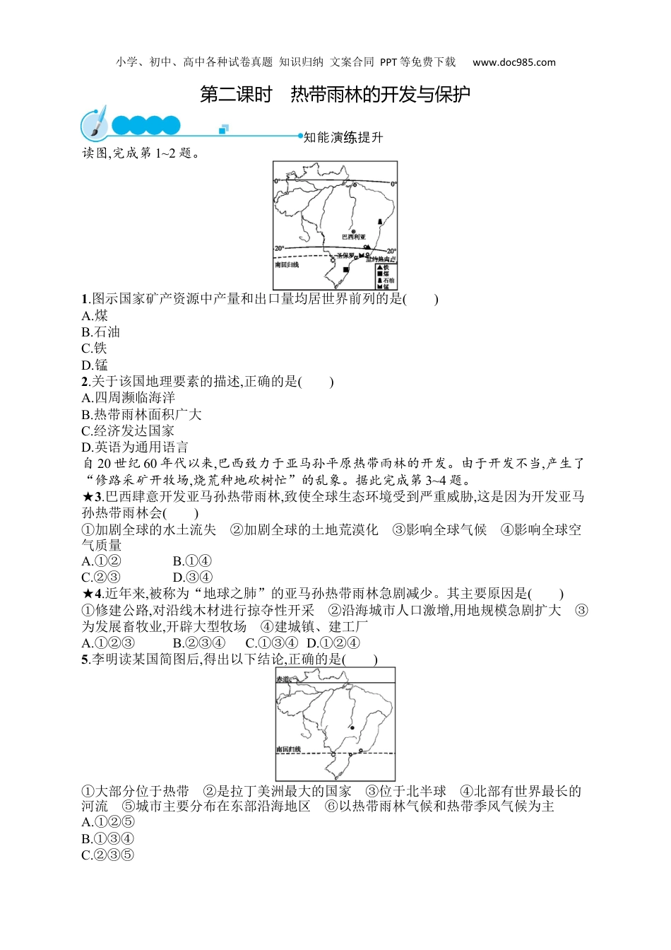 七年级下册地理课后习题第9章  第2节  第2课时　热带雨林的开发与保护.docx