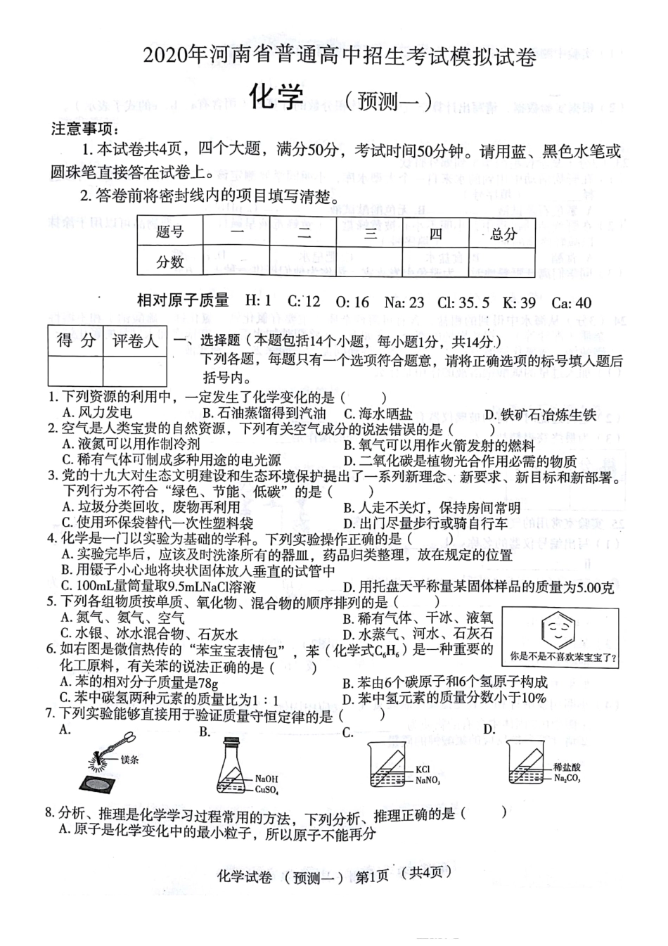 7通用版·河南省普通高中招生考试模拟试卷（预测一）化学.pdf