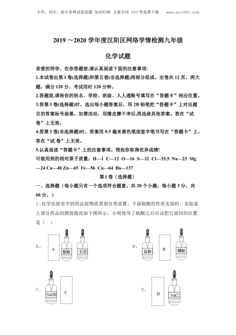 10通用版·湖北省武汉市汉阳区九年级下学期网络学情检测化学.doc