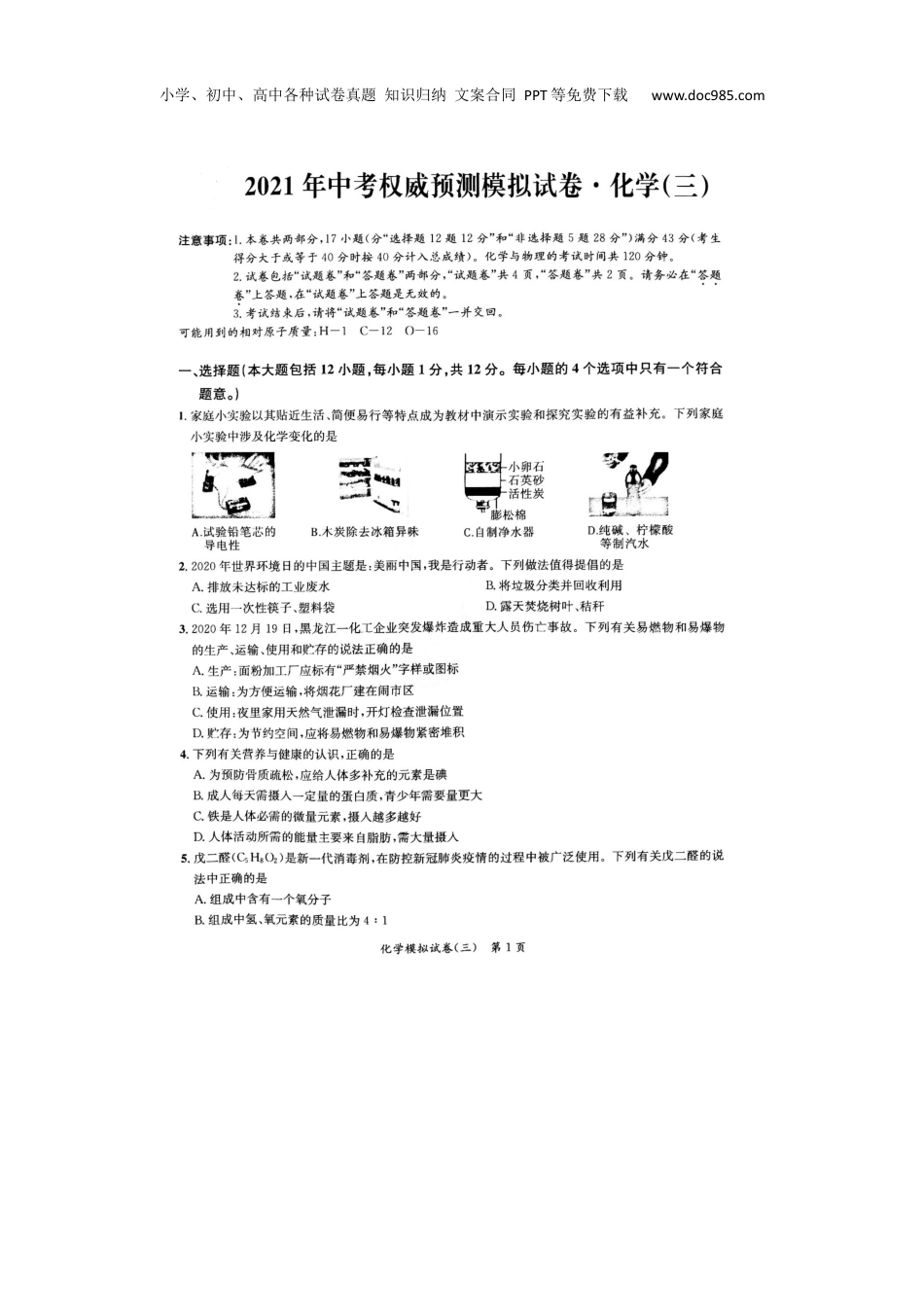 4通用版·安徽省中考预测模拟试卷化学.docx