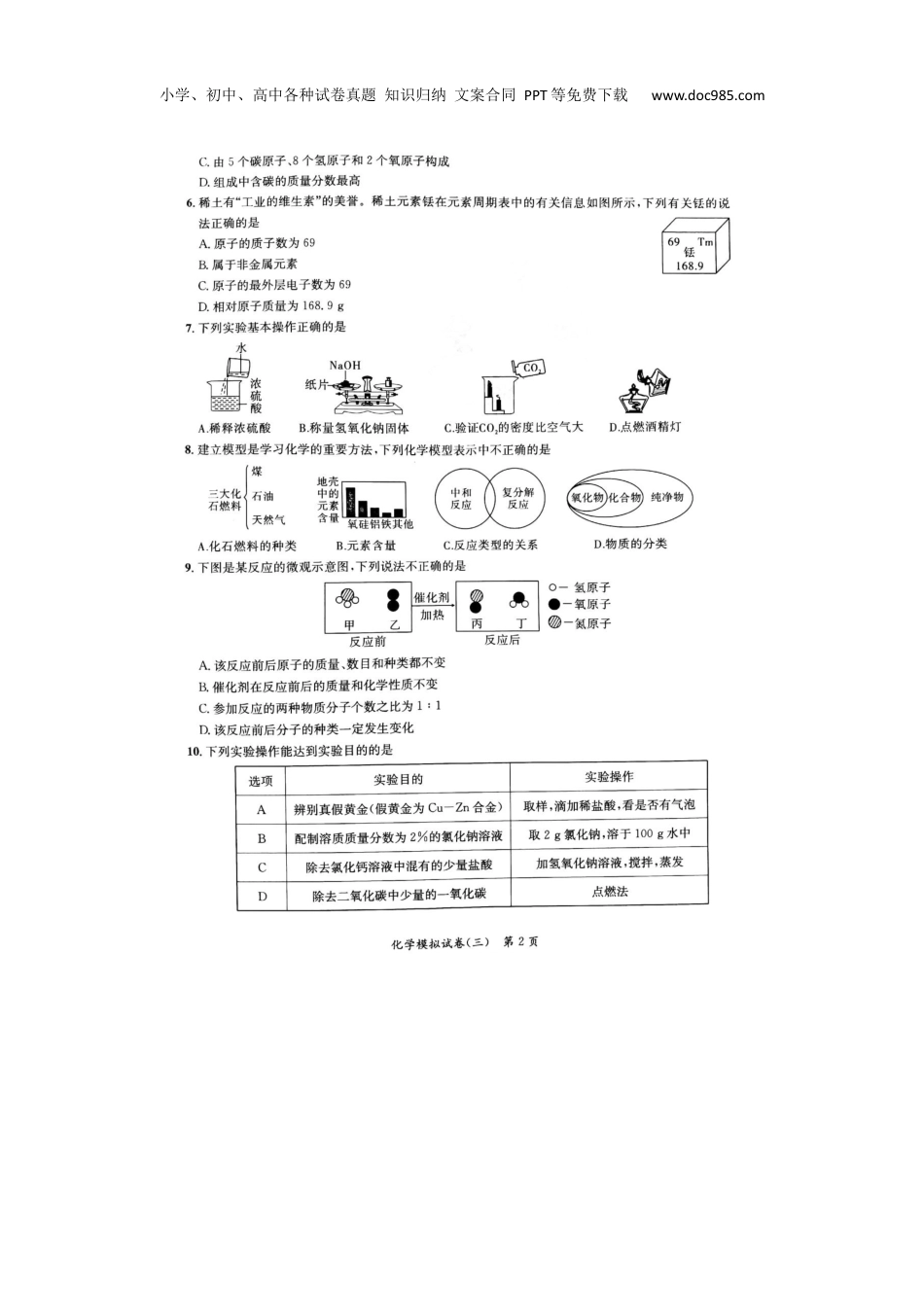 4通用版·安徽省中考预测模拟试卷化学.docx