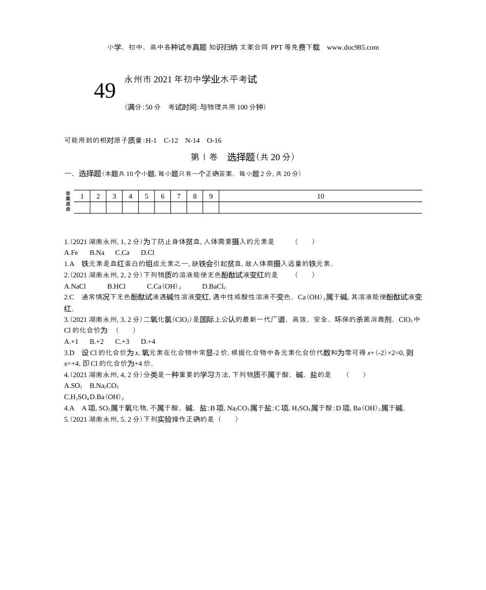 中考化学2021湖南化学试卷+答案+解析（word整理版）.docx