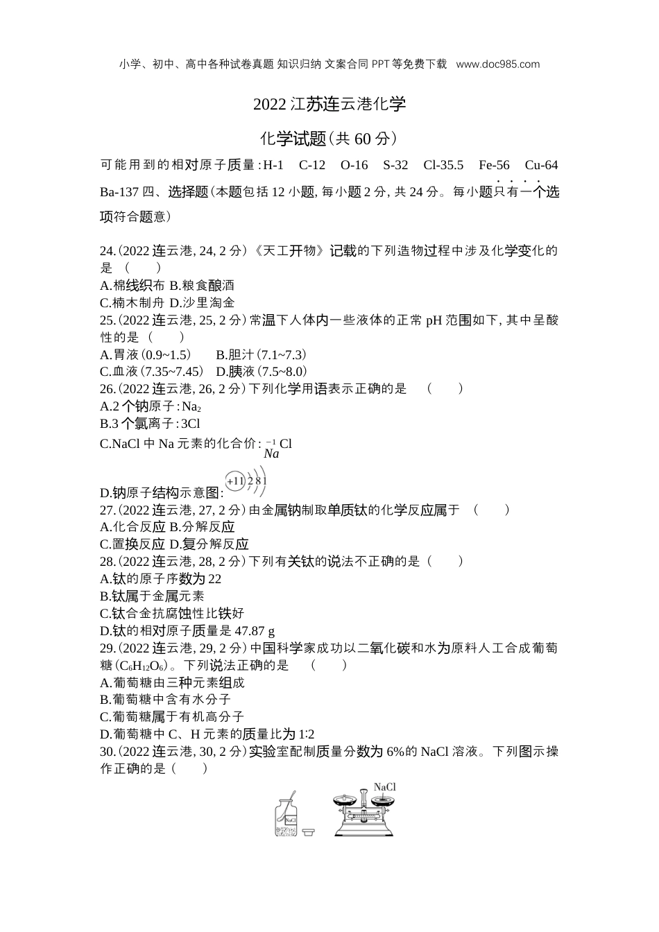 中考化学2022连云港化学试卷+答案+解析（word整理版）.docx