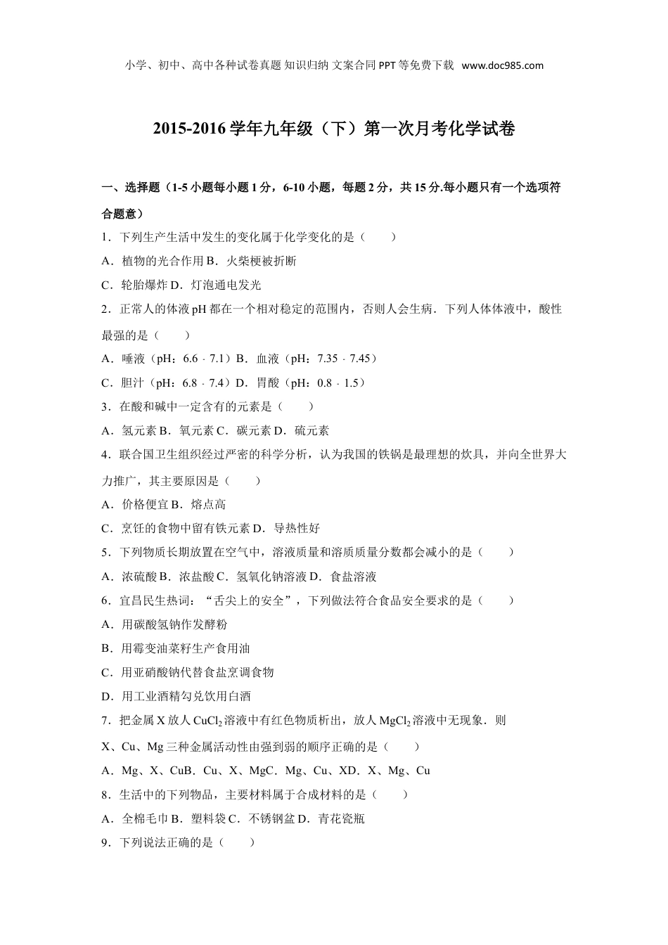 中考化学2015-2016学年九年级（下）第一次月考化学试卷（解析版）.doc