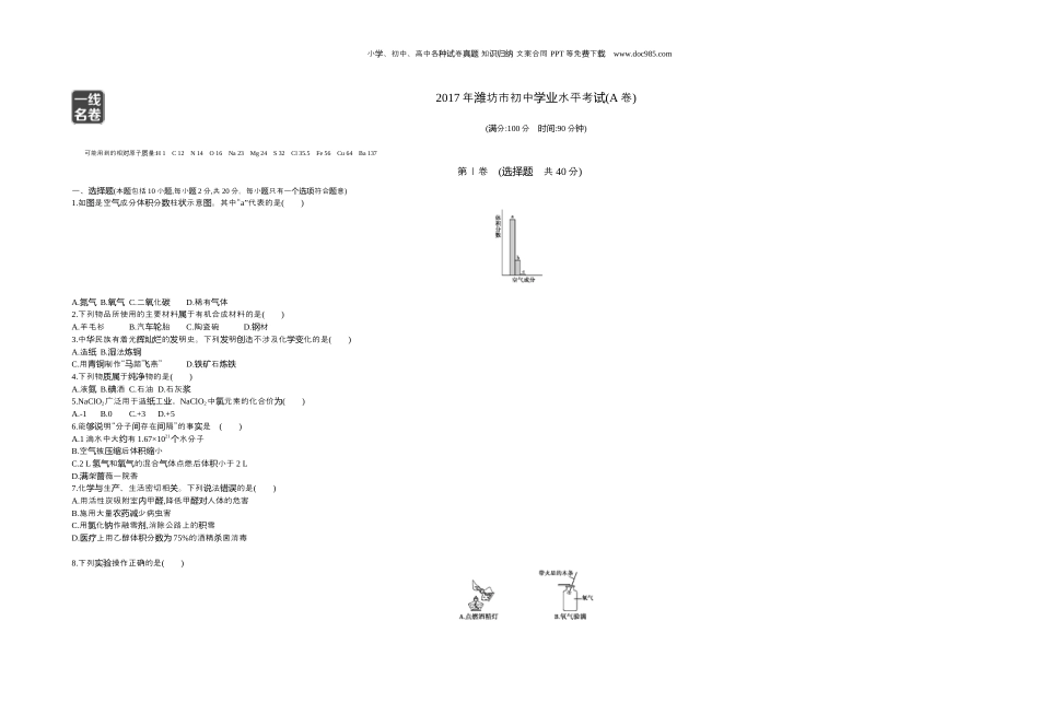 中考化学2017山东潍坊化学试卷+答案+解析（word整理版）.docx