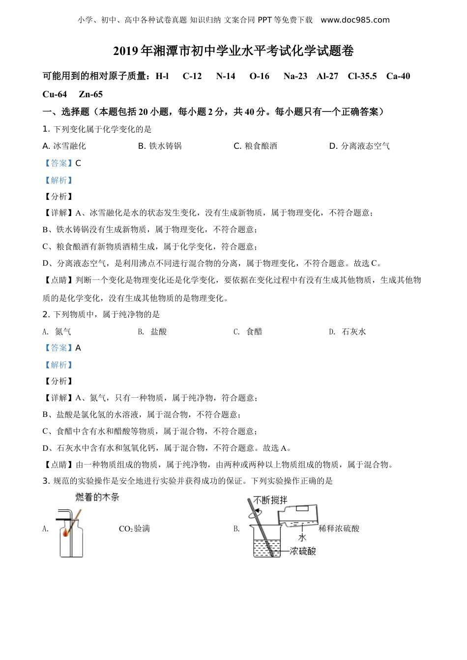 中考化学2019湖南湘潭化学试卷+答案+解析（word整理版）.doc