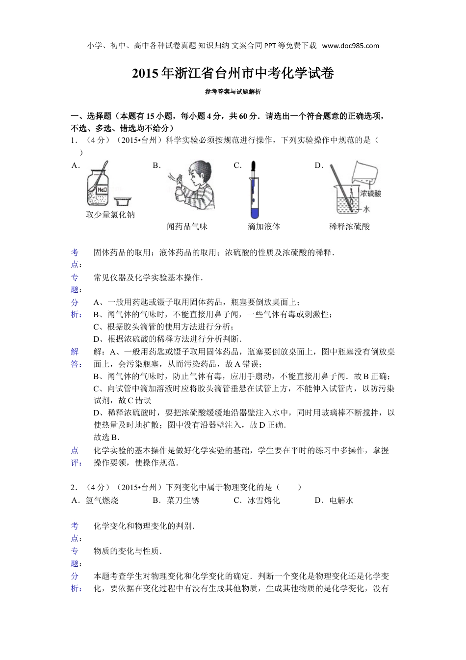 中考化学2015浙江台州化学试卷+答案+解析（word整理版）.doc