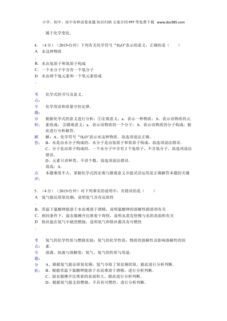 中考化学2015浙江台州化学试卷+答案+解析（word整理版）.doc