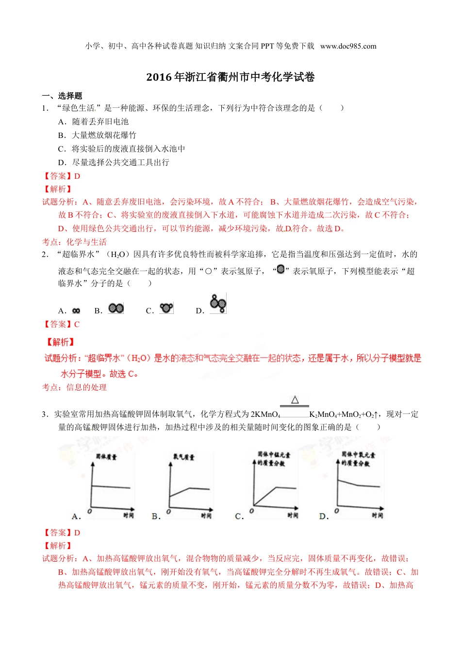 中考化学2016浙江衢州化学试卷+答案+解析（word整理版）.doc