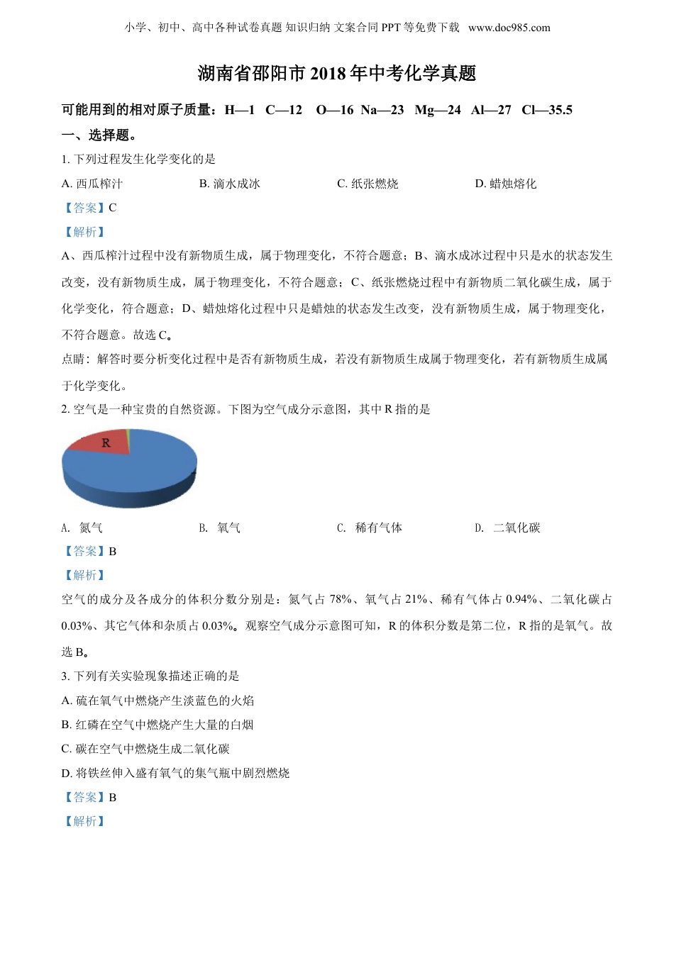 中考化学2018湖南邵阳化学试卷+答案+解析（word整理版）.doc