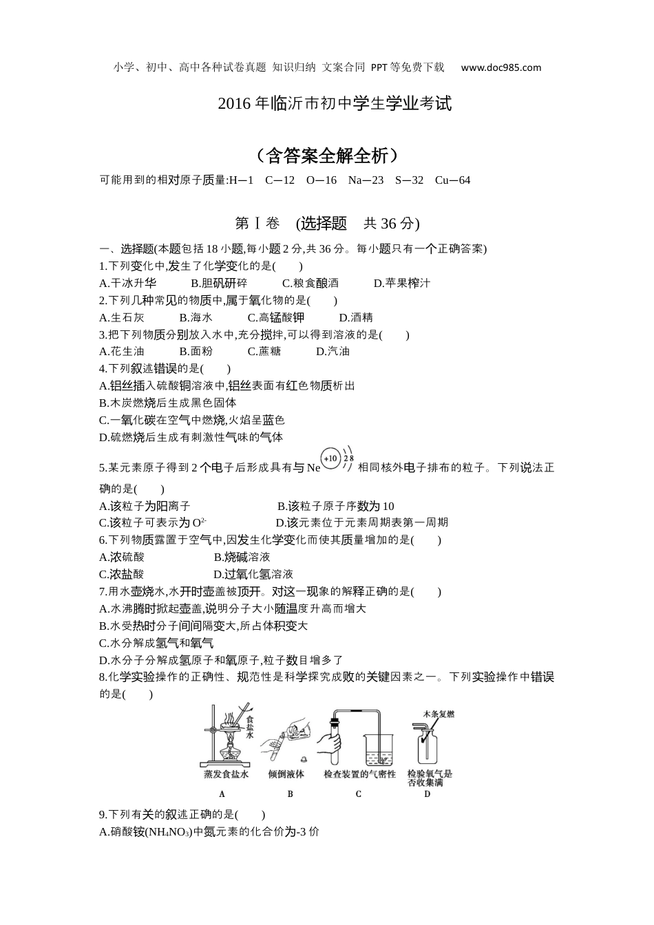 中考化学2016山东临沂化学试卷+答案+解析（word整理版）.docx