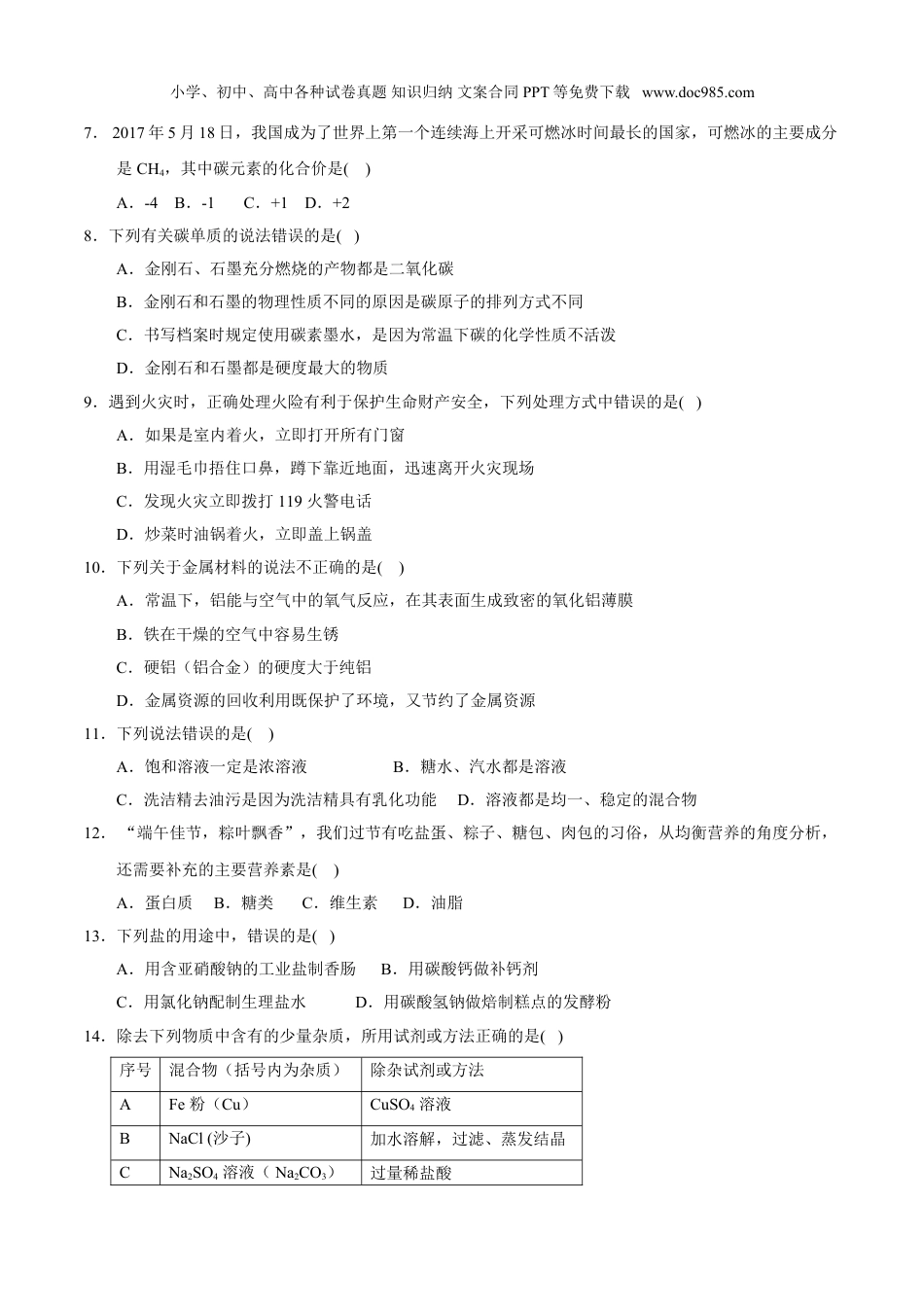 中考化学2017湖南长沙化学试卷+答案（word整理版）.doc