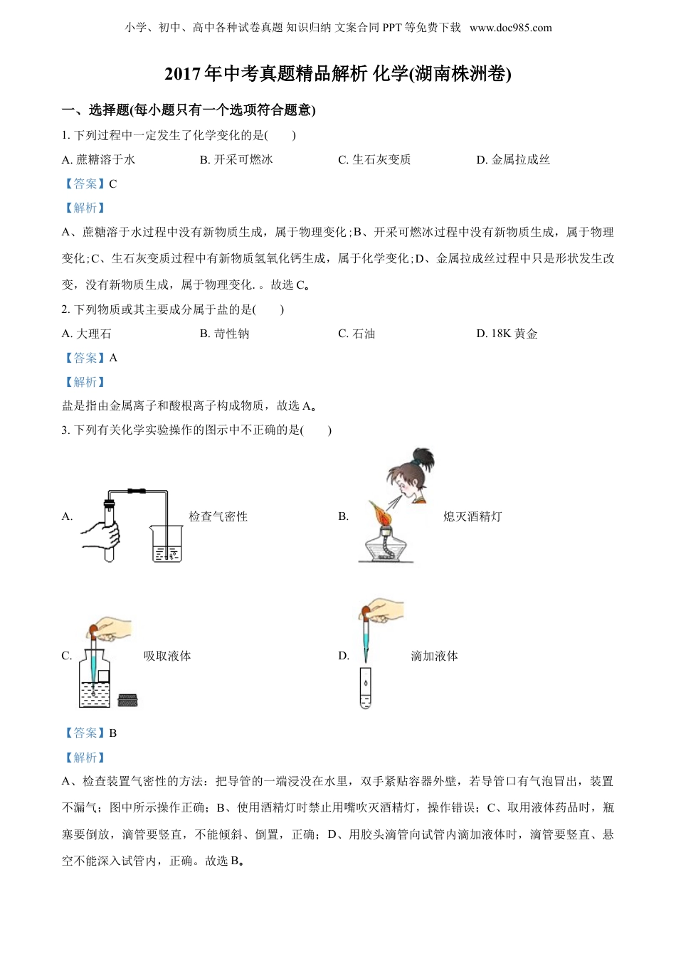 中考化学2017湖南株洲化学试卷+答案+解析（word整理版）.doc