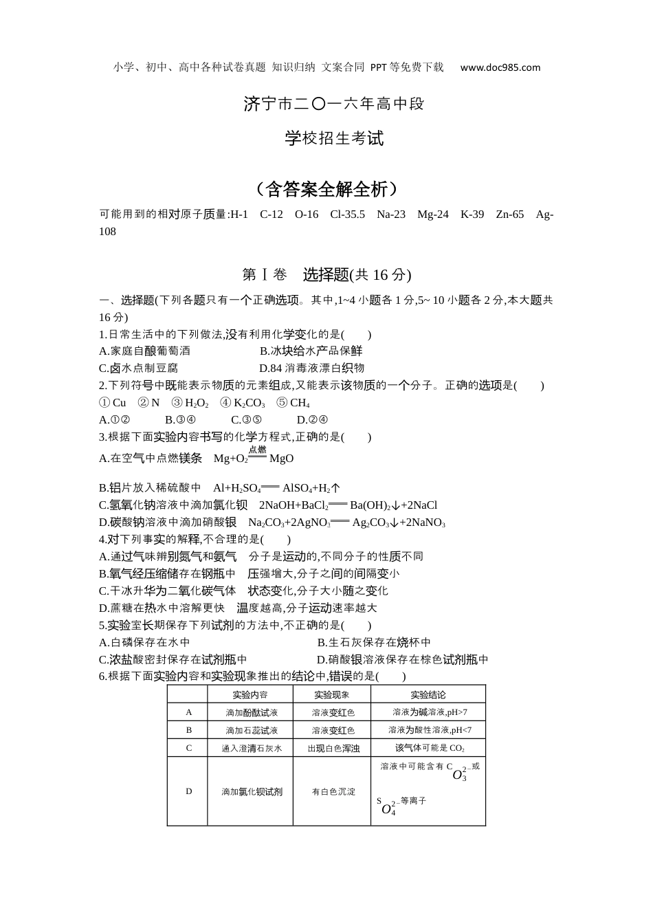 中考化学2016山东济宁化学试卷+答案+解析（word整理版）.docx