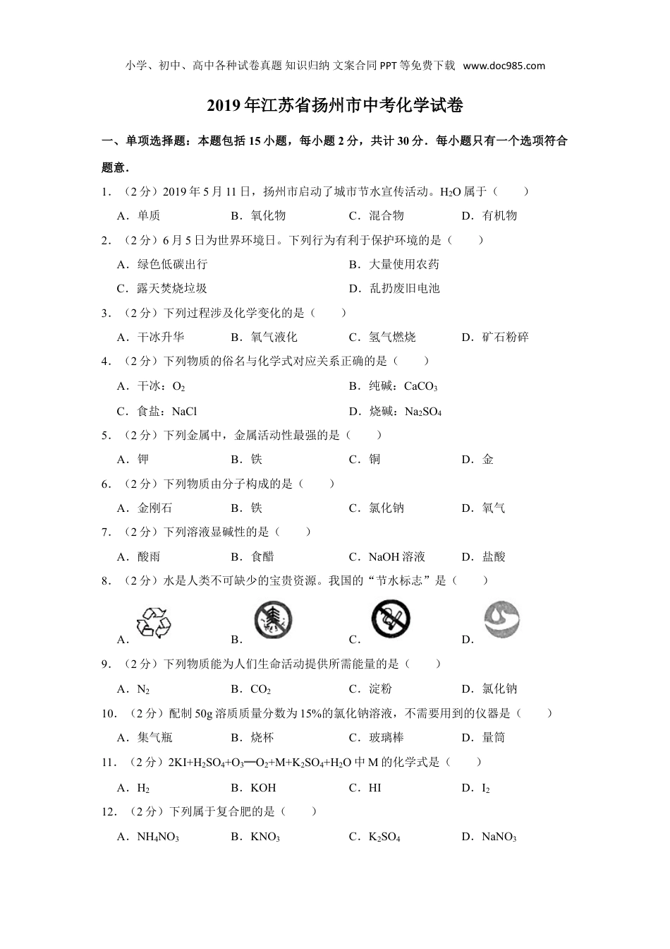 中考化学2019年江苏扬州化学试卷+答案+解析（word整理版）.doc