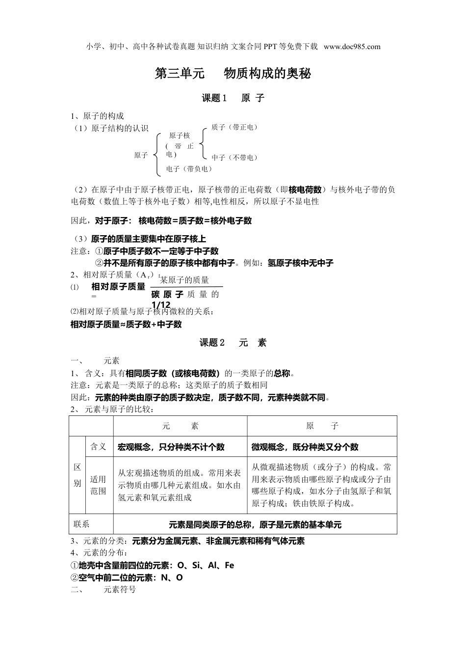 中考化学第三单元   物质构成的奥秘.doc