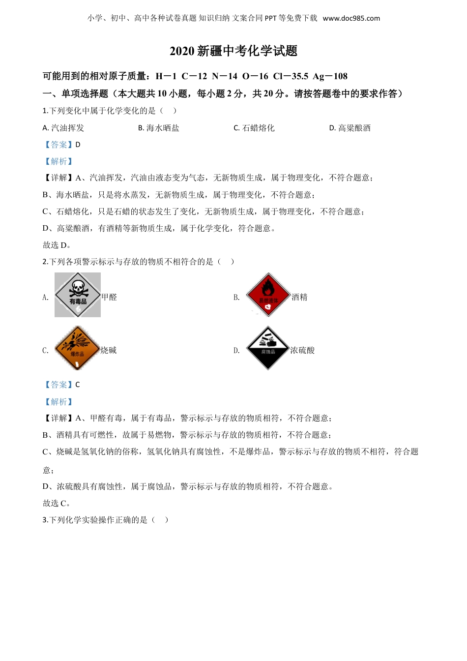 中考化学精品解析：新疆2020年中考化学试题（解析版）.doc