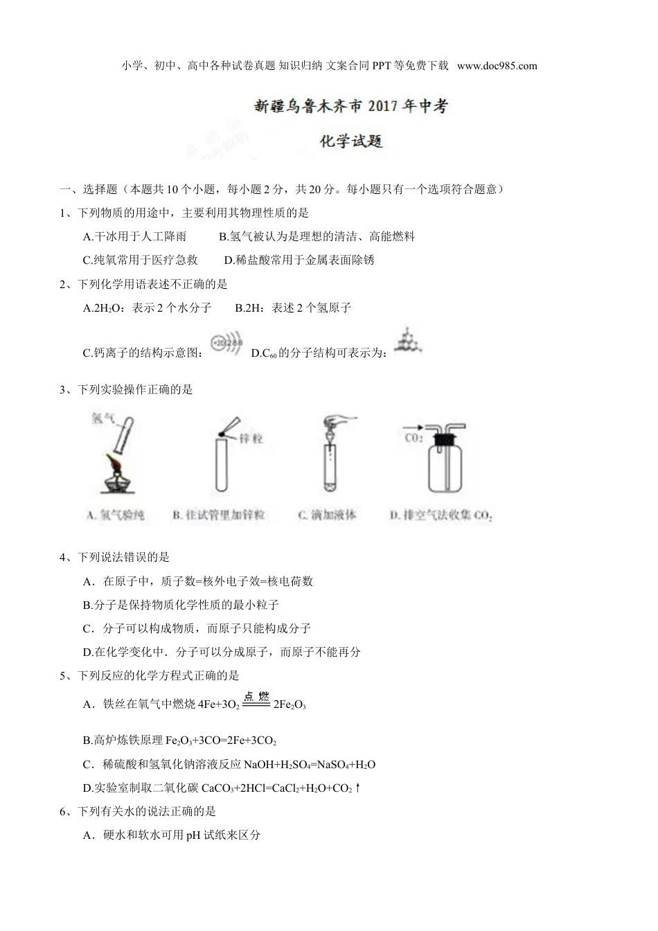 中考化学2017乌鲁木齐化学试卷+答案（word整理版）.doc