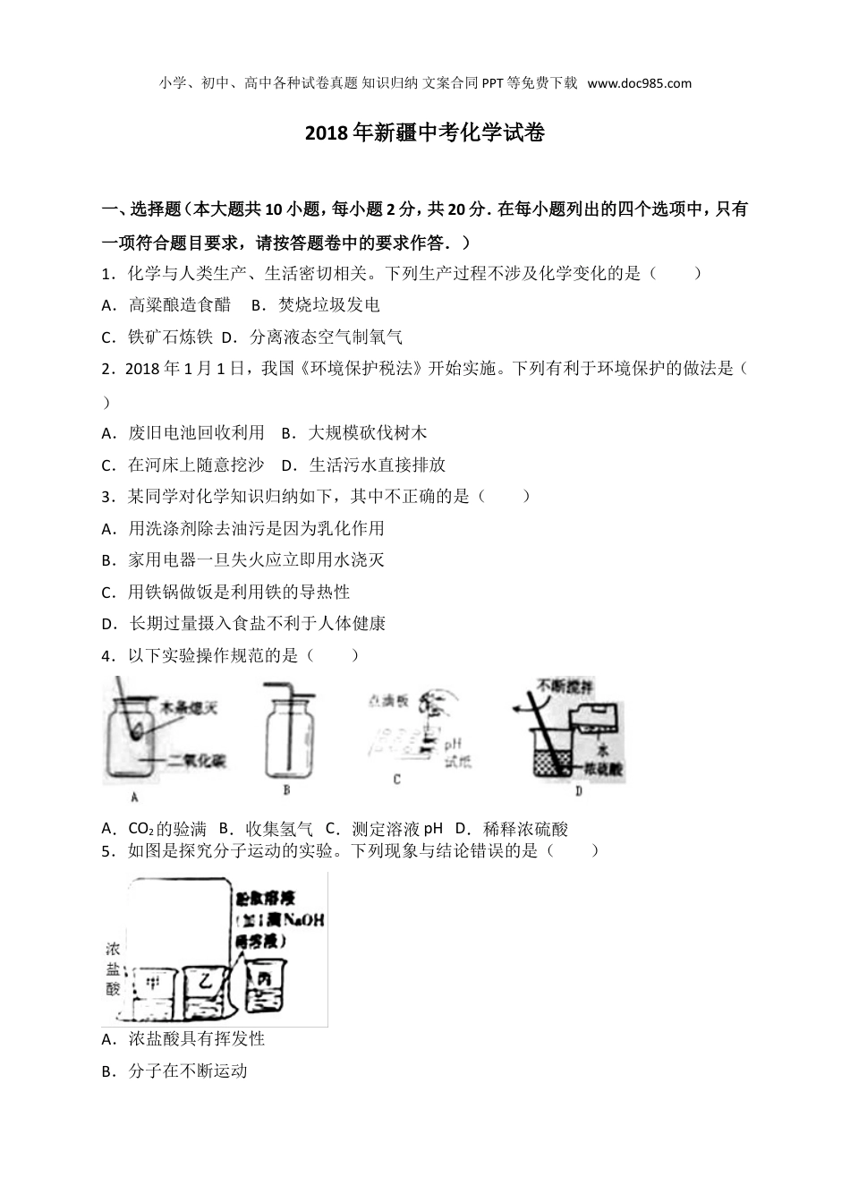 中考化学2018新疆化学试卷+答案+解析（word整理版）.doc