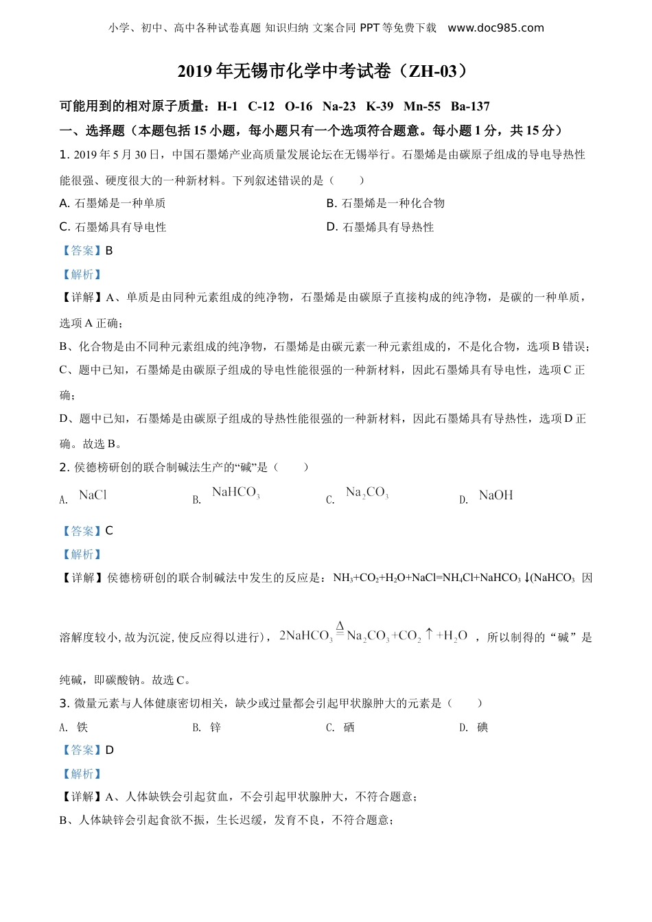 中考化学2019年江苏无锡化学试卷+答案+解析（word整理版）.doc