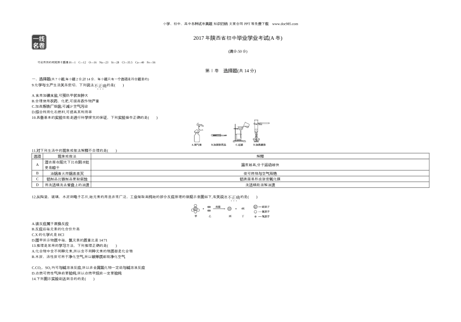 中考化学2017陕西化学试卷+答案+解析（word整理版）.docx