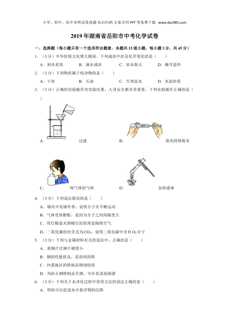 中考化学2019年湖南省岳阳市中考化学试卷.doc