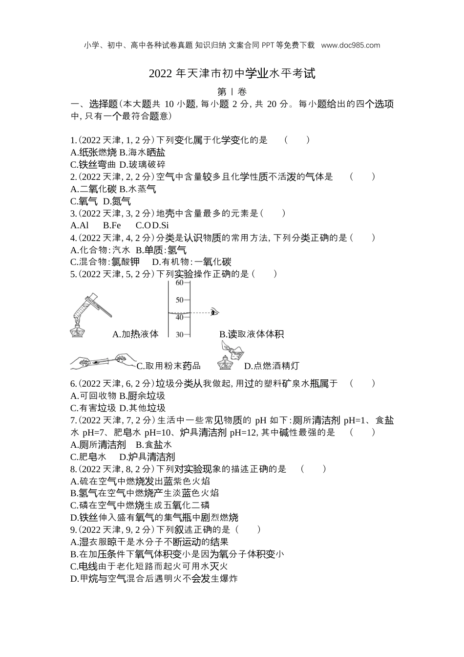 中考化学2022天津化学试卷+答案+解析（word整理版）.docx