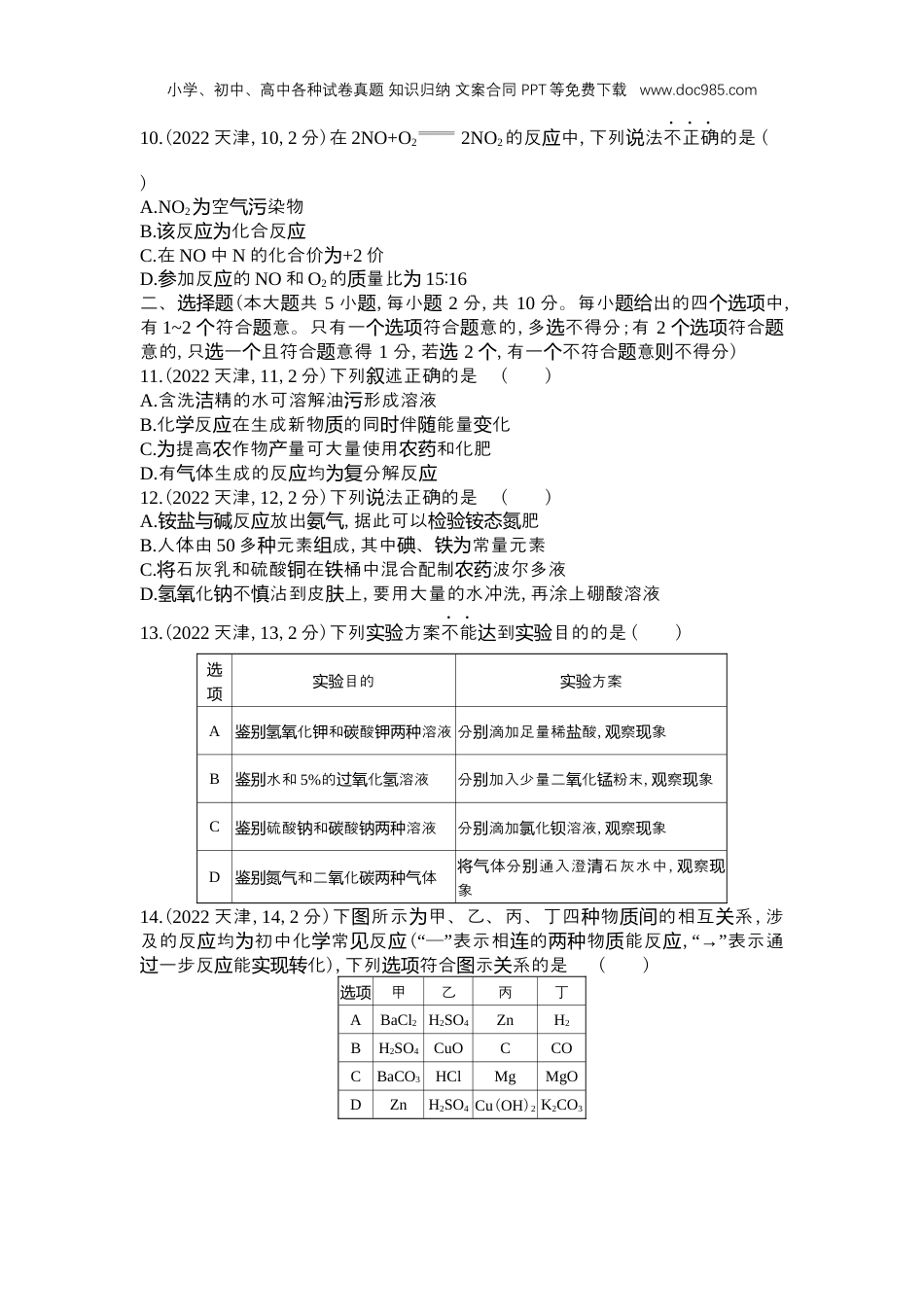 中考化学2022天津化学试卷+答案+解析（word整理版）.docx