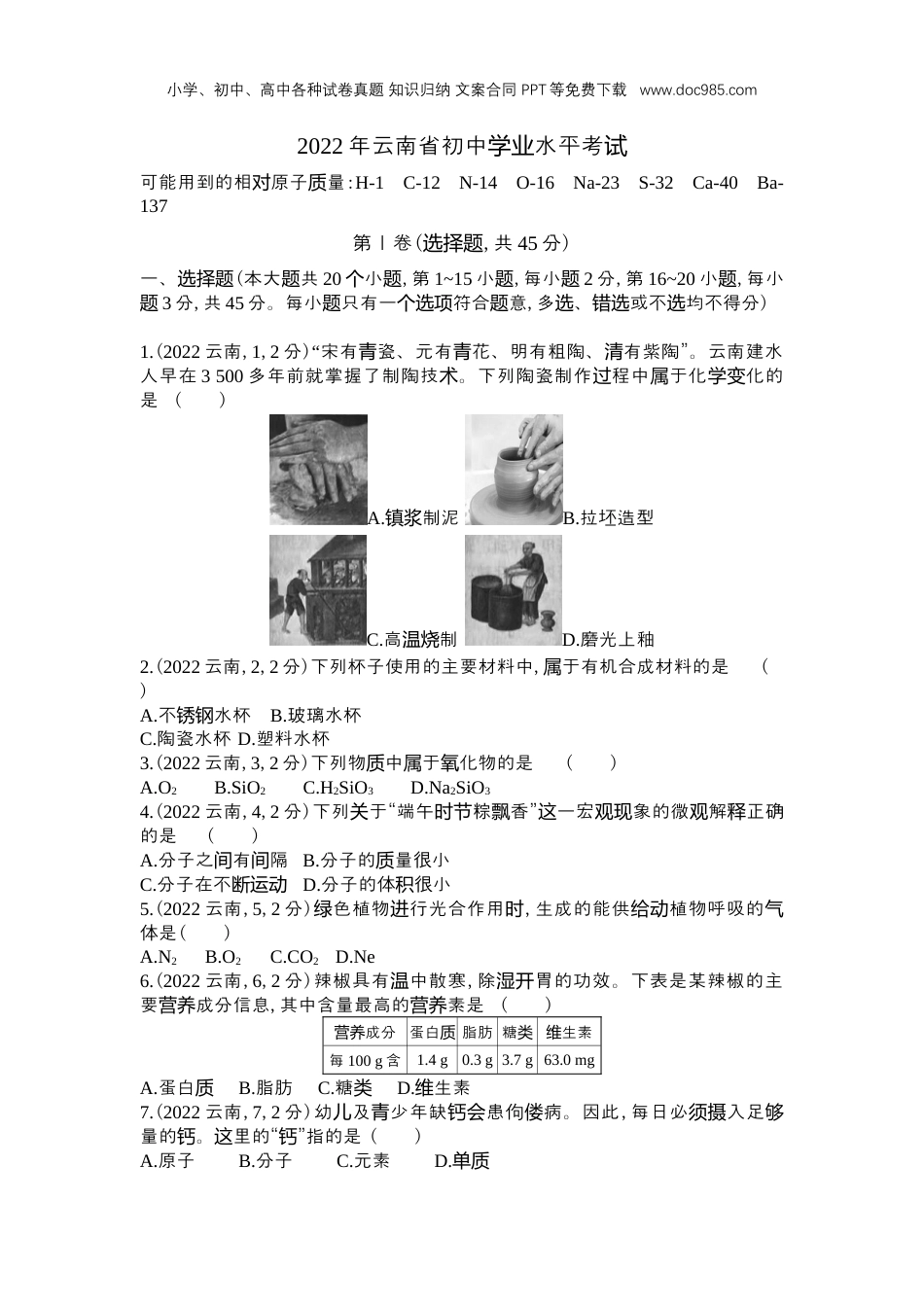 中考化学2022云南省化学试卷+答案+解析（word整理版）.docx