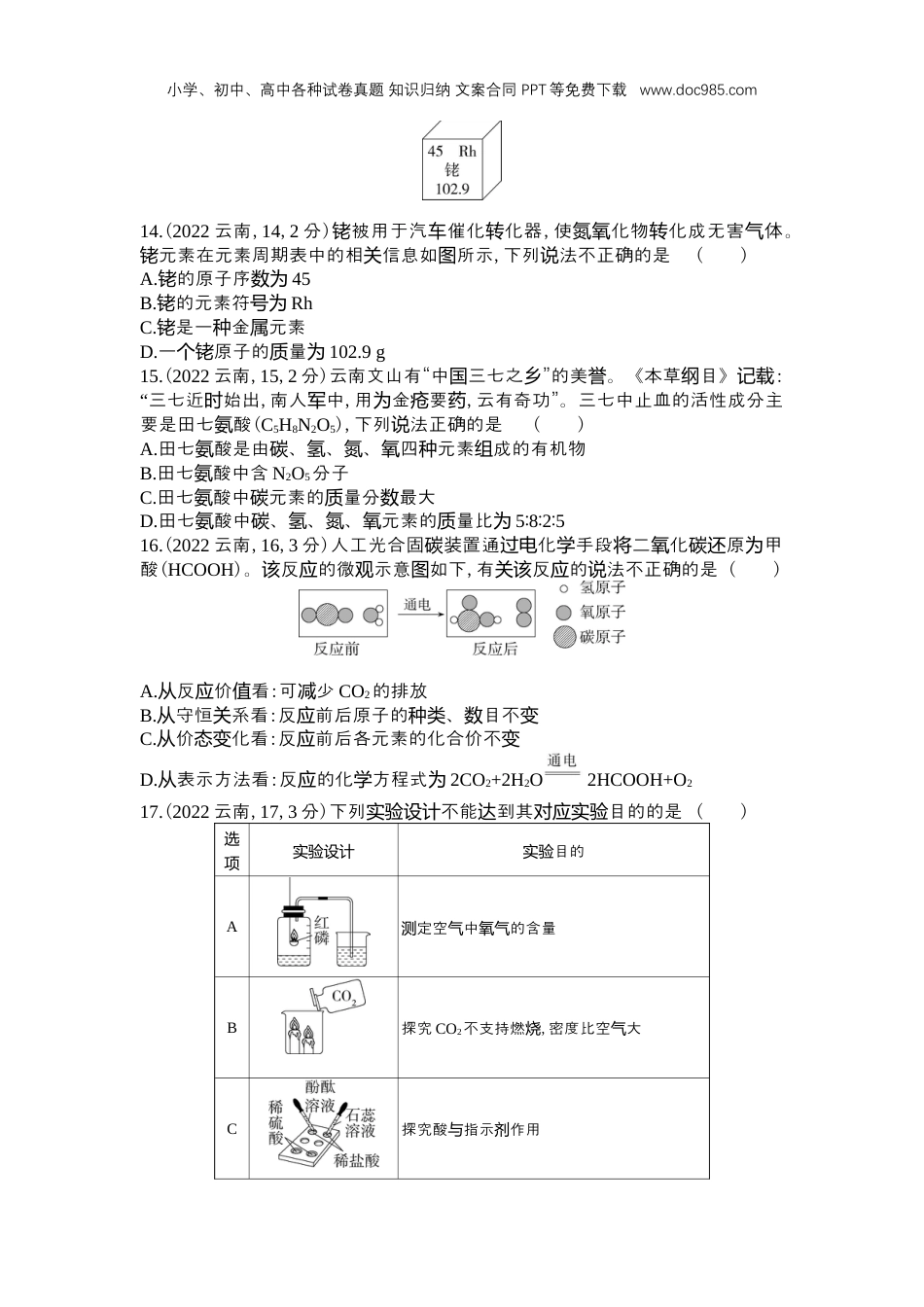 中考化学2022云南省化学试卷+答案+解析（word整理版）.docx