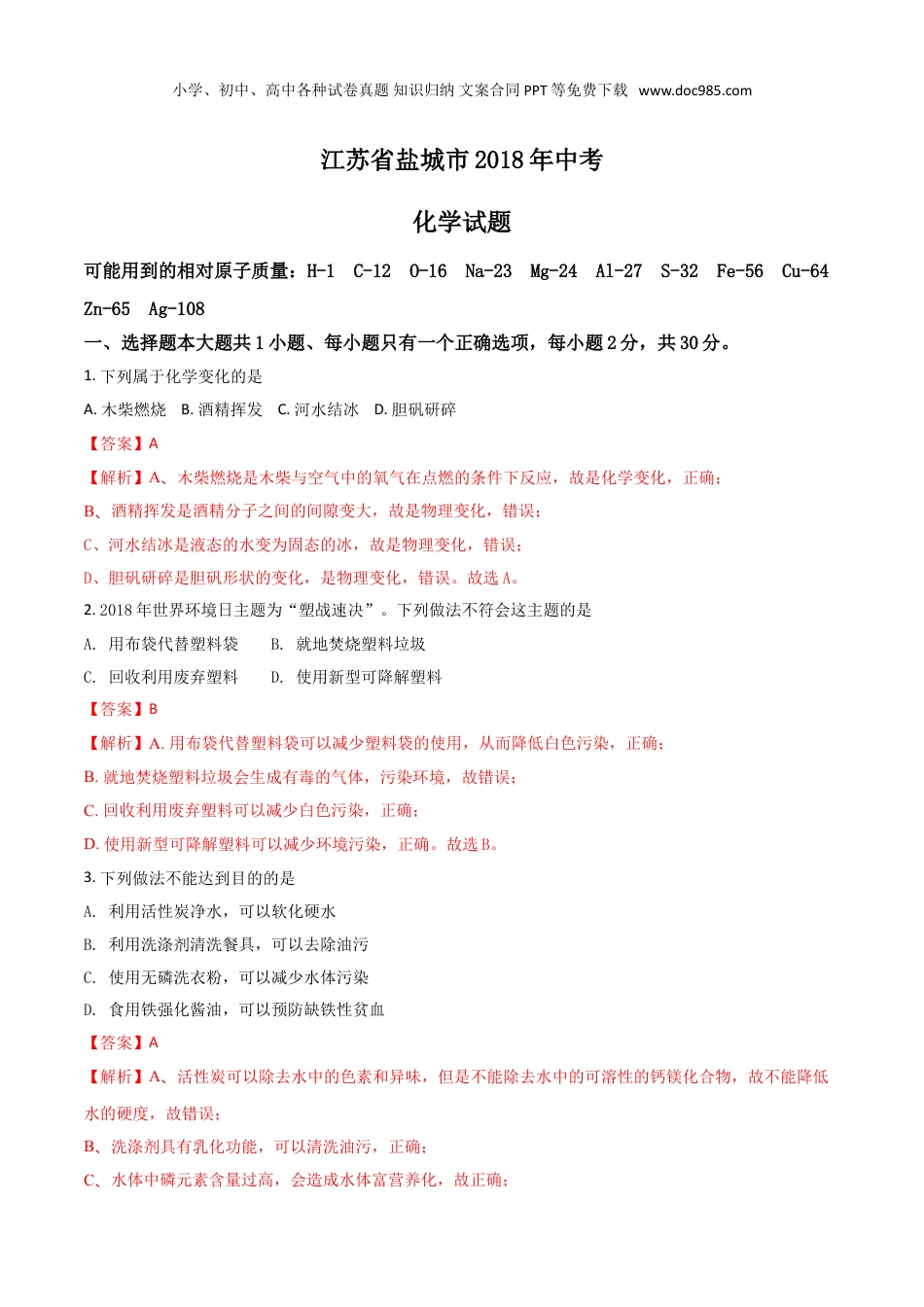 中考化学江苏省盐城市2018年中考化学试题（解析版）.doc