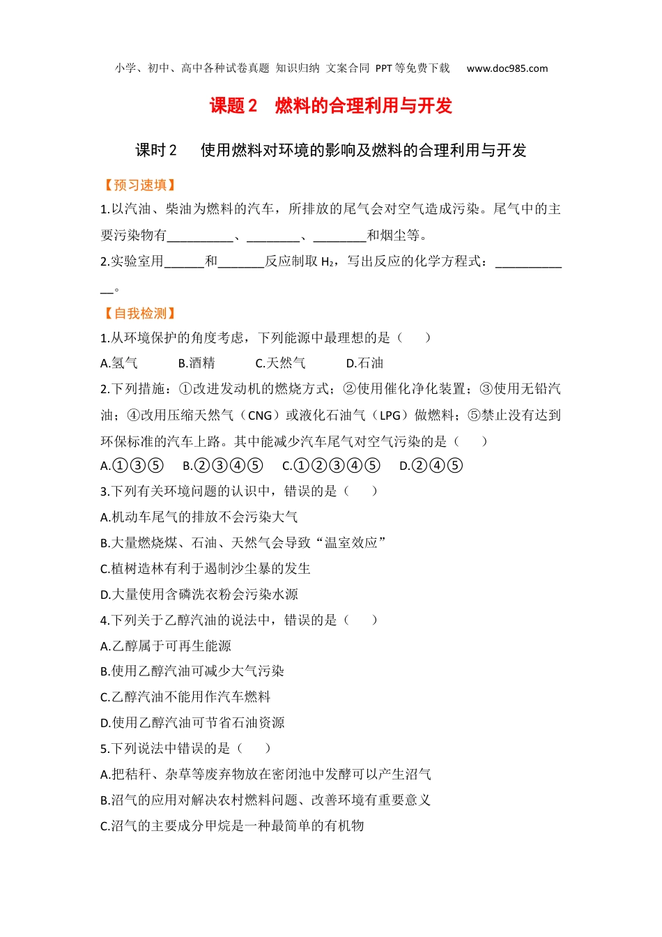 中考化学【预习作业】课题2  燃料的合理利用与开发（课时2）.docx