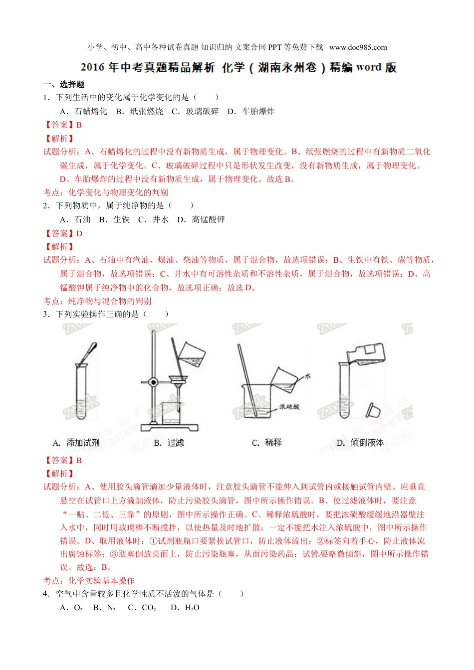 中考化学2016湖南永州化学试卷+答案+解析（word整理版）.doc