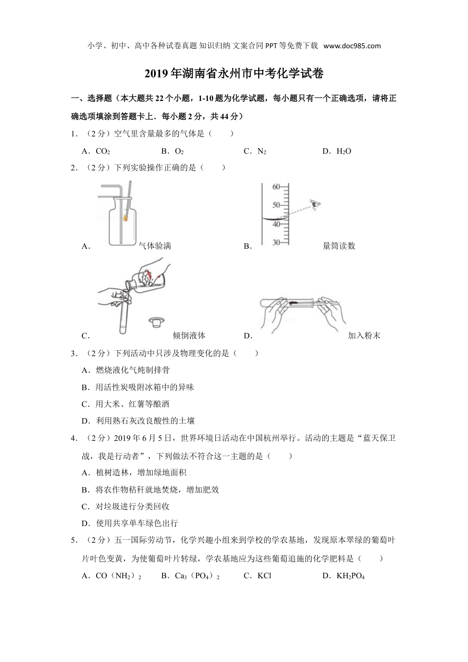 中考化学2019年湖南省永州市中考化学试卷.doc